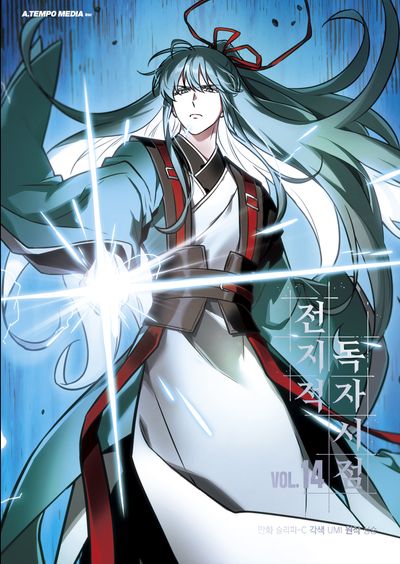 전지적 독자 시점 14 [Jeonjijeog Dogja Sijeom 14]