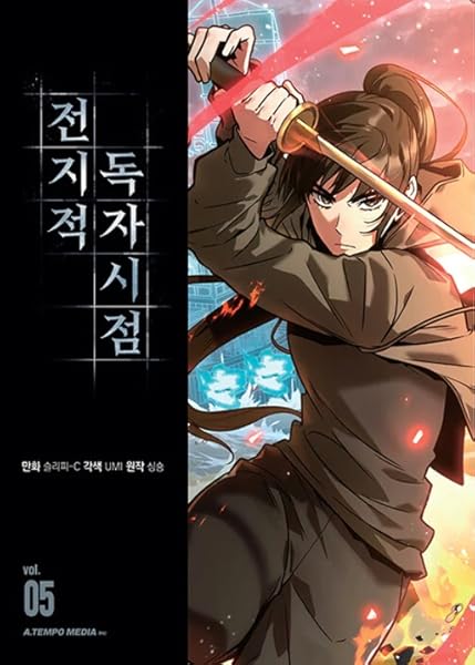 전지적 독자 시점 5 [Jeonjijeog Dogja Sijeom 5]