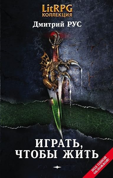 Играть, чтобы жить. Книги 1-7